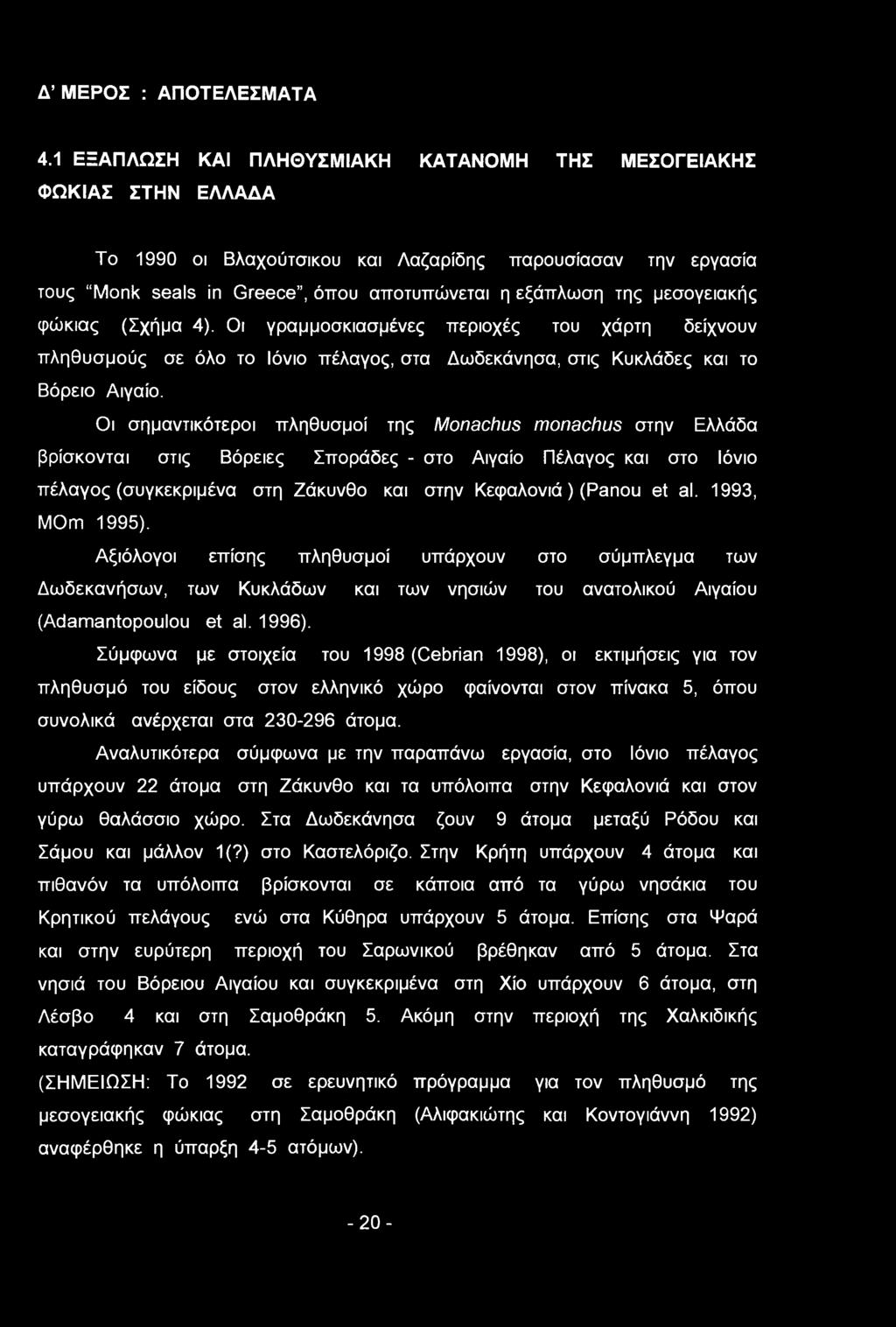 μεσογειακής φώκιας (Σχήμα 4). Οι γραμμοσκιασμένες περιοχές του χάρτη δείχνουν πληθυσμούς σε όλο το Ιόνιο πέλαγος, στα Δωδεκάνησα, στις Κυκλάδες και το Βόρειο Αιγαίο.