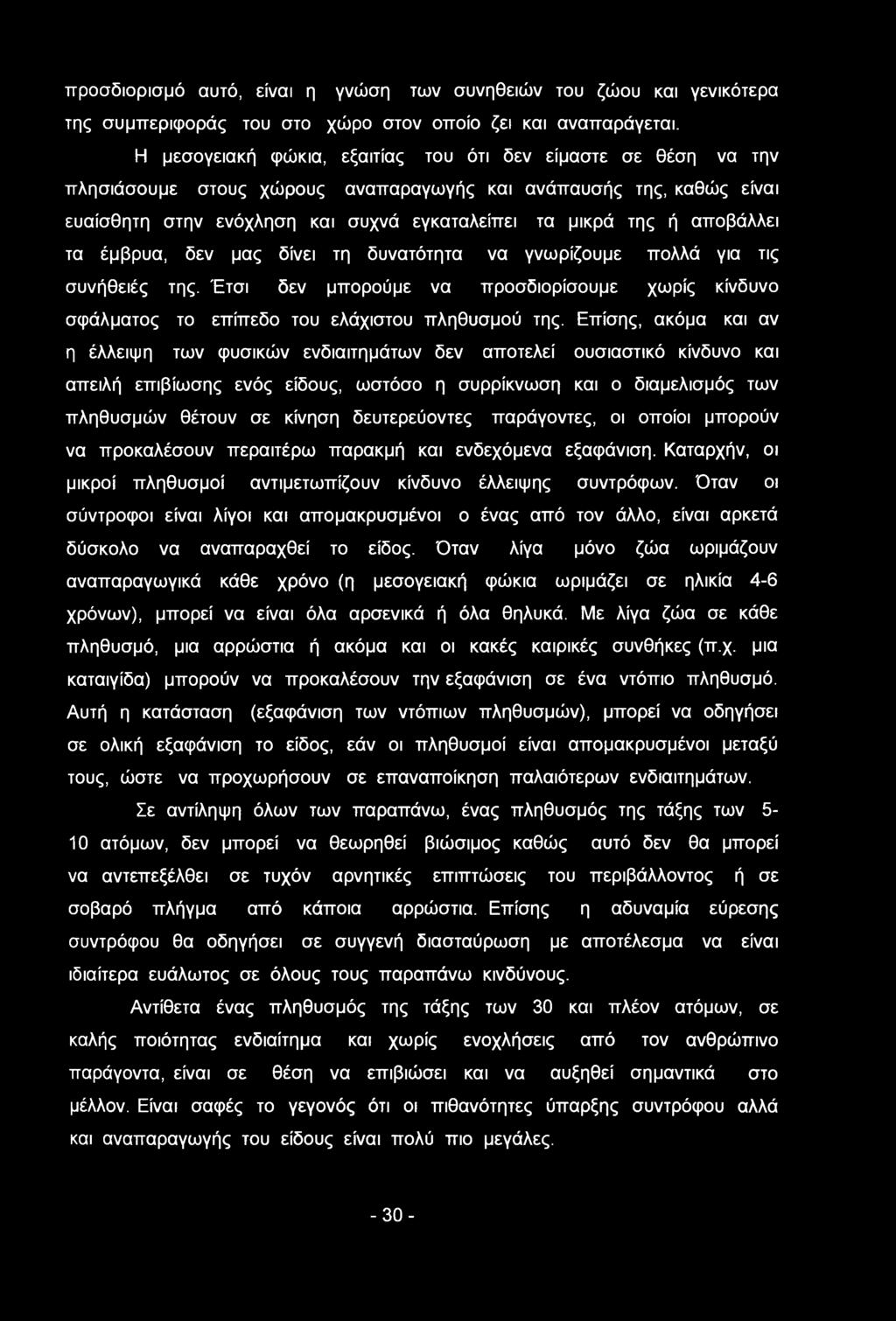 αποβάλλει τα έμβρυα, δεν μας δίνει τη δυνατότητα να γνωρίζουμε πολλά για τις συνήθειές της. Έτσι δεν μπορούμε να προσδιορίσουμε χωρίς κίνδυνο σφάλματος το επίπεδο του ελάχιστου πληθυσμού της.