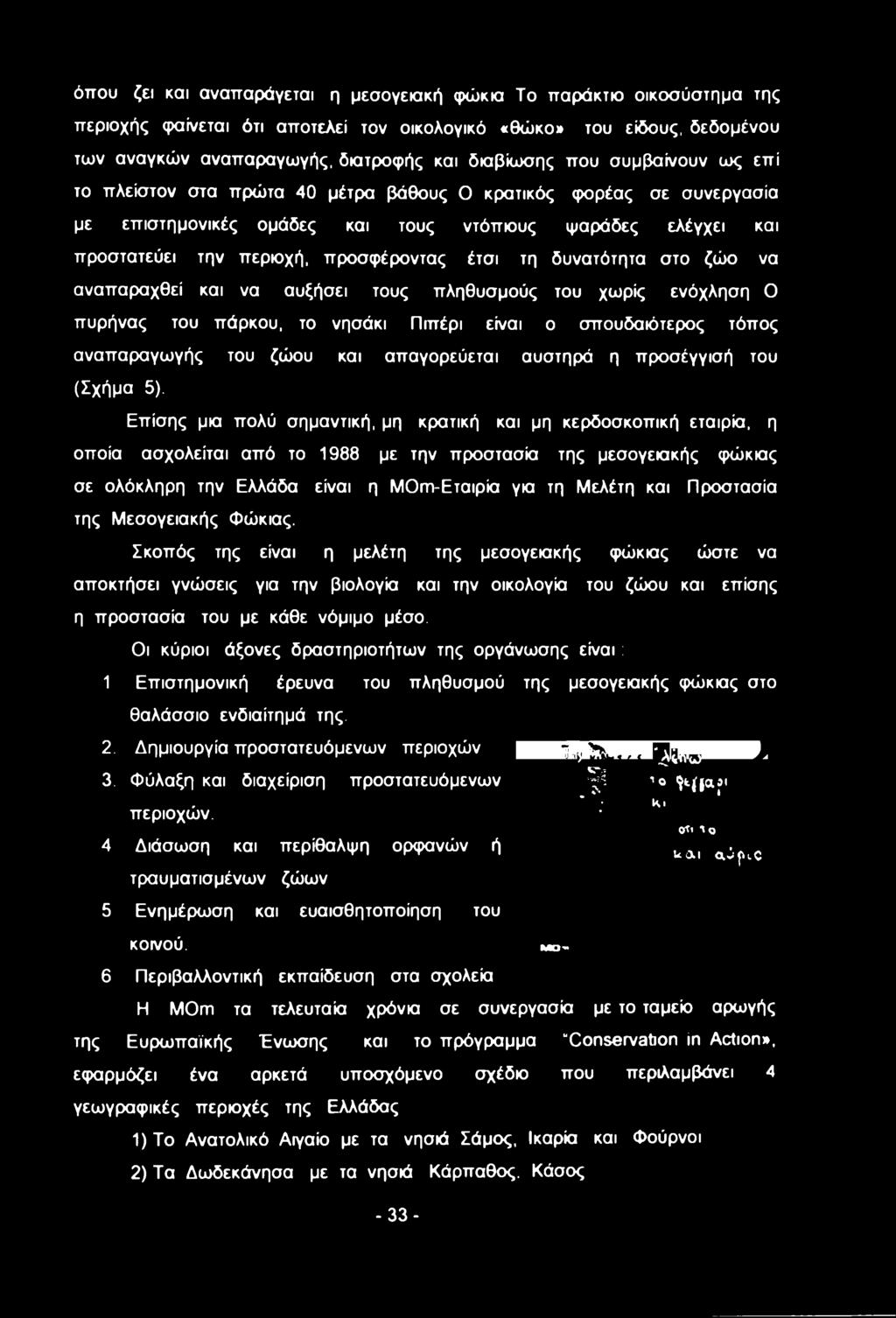 δυνατότητα στο ζώο να αναπαραχθεί και να αυξήσει τους πληθυσμούς του χωρίς ενόχληση Ο πυρήνας του πάρκου, το νησάκι Πιπέρι είναι ο σπουδαιότερος τόπος αναπαραγωγής του ζώου και απαγορεύεται αυστηρά η