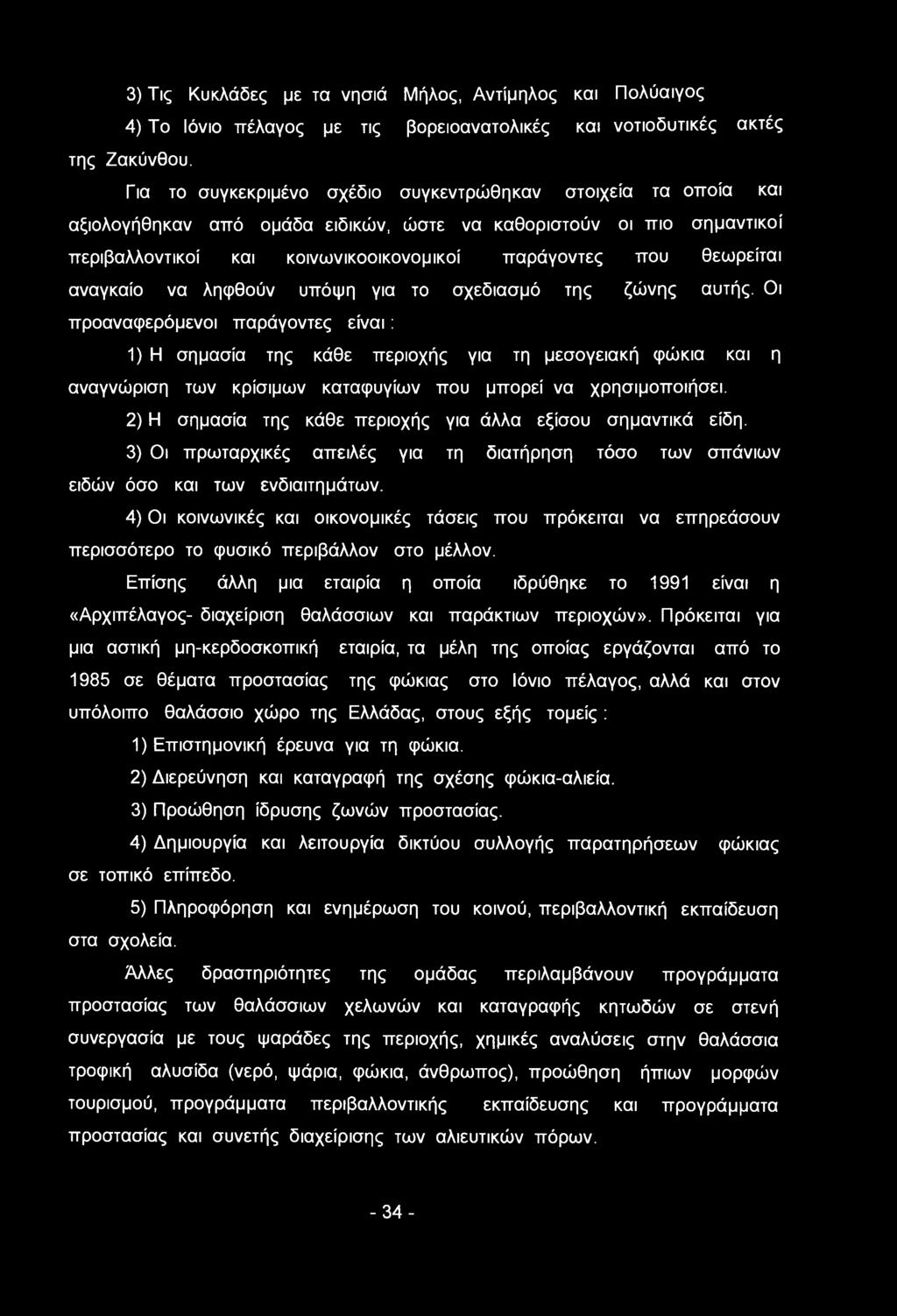 θεωρείται αναγκαίο να ληφθούν υπόψη για το σχεδίασμά της ζώνης αυτής.