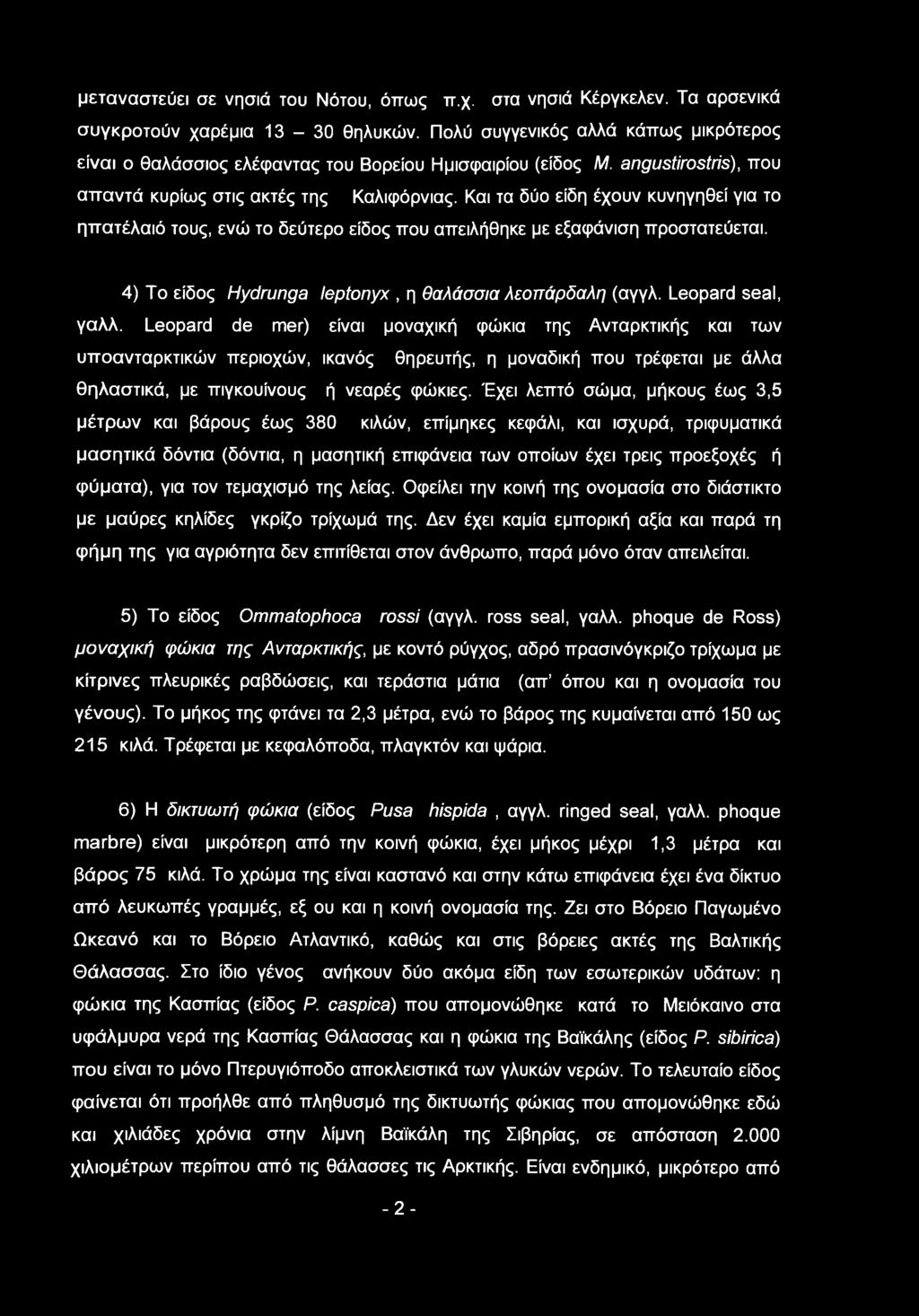 Και τα δύο είδη έχουν κυνηγηθεί για το ηπατέλαιό τους, ενώ το δεύτερο είδος που απειλήθηκε με εξαφάνιση προστατεύεται. 4) Το είδος Hydrung leptonyx, η θαλάσσια λεοπάρδαλη (αγγλ. Leoprd sel, γαλλ.