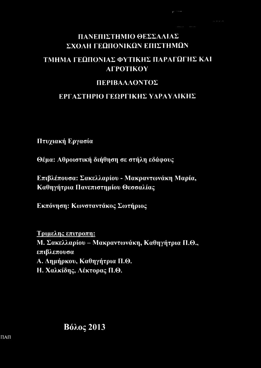 Μακραντωνάκη Μαρία, Καθηγήτρια Πανεπιστημίου Θεσσαλίας Εκπόνηση: Κωνσταντάκος Σωτήριος Τριιιελικ επιτροπή: Μ.