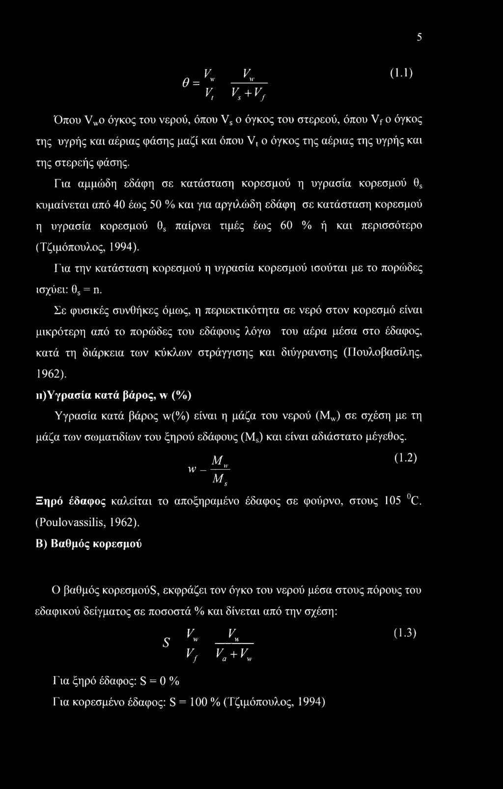 (Τζιμόπουλος, 1994). Για την κατάσταση κορεσμού η υγρασία κορεσμού ισούται με το πορώδες ισχύει: 0S = η.
