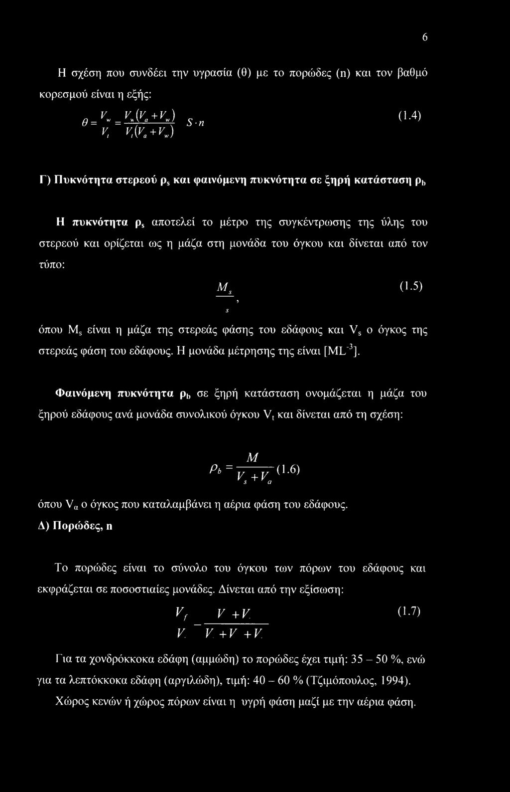 όγκου και δίνεται από τον τύπο: Ms (1 5), S όπου Ms είναι η μάζα της στερεάς φάσης του εδάφους και Vs ο όγκος της στερεάς φάση του εδάφους. Η μονάδα μέτρησης της είναι [ML'3].