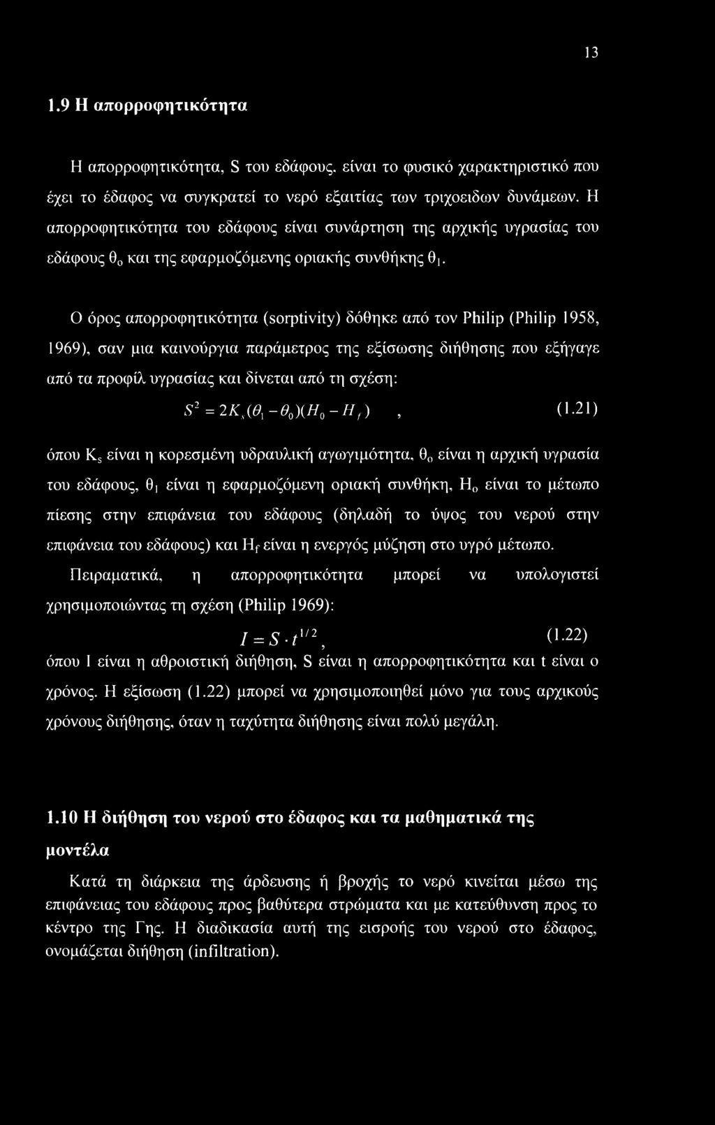 Ο όρος απορροφητικότητα (sorptivity) δόθηκε από τον Philip (Philip 1958, 1969), σαν μια καινούργια παράμετρος της εξίσωσης διήθησης που εξήγαγε από τα προφίλ υγρασίας και δίνεται από τη σχέση: S2