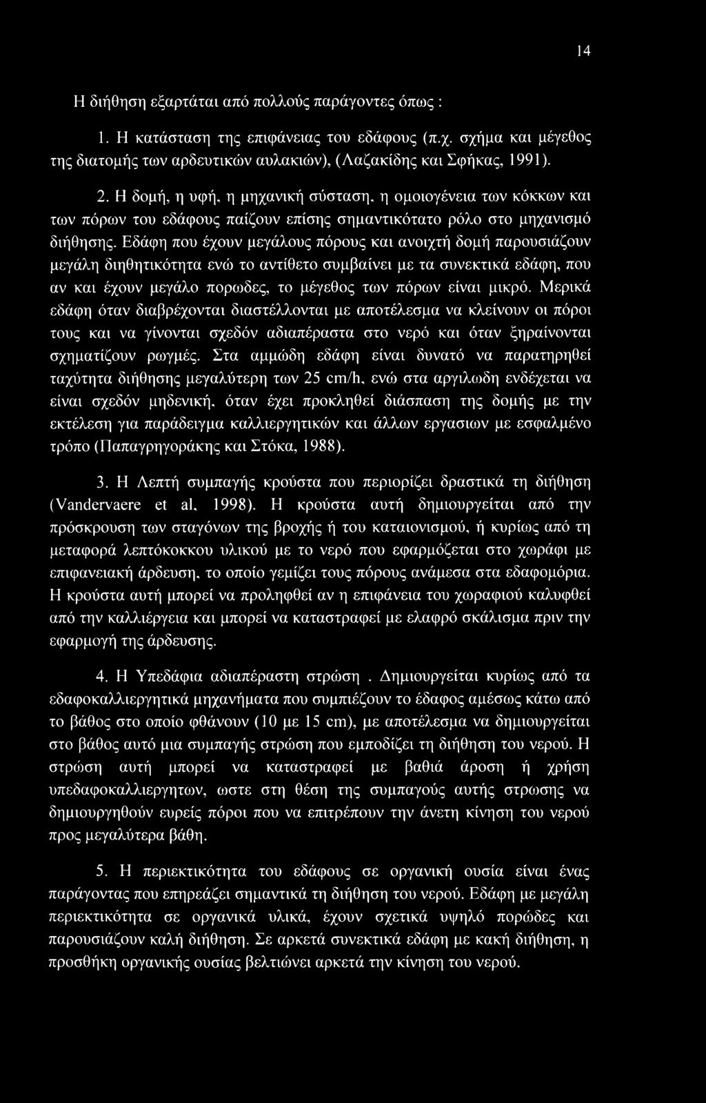 Εδάφη που έχουν μεγάλους πόρους και ανοιχτή δομή παρουσιάζουν μεγάλη διηθητικότητα ενώ το αντίθετο συμβαίνει με τα συνεκτικά εδάφη, που αν και έχουν μεγάλο ποροιδες, το μέγεθος των πόρων είναι μικρό.