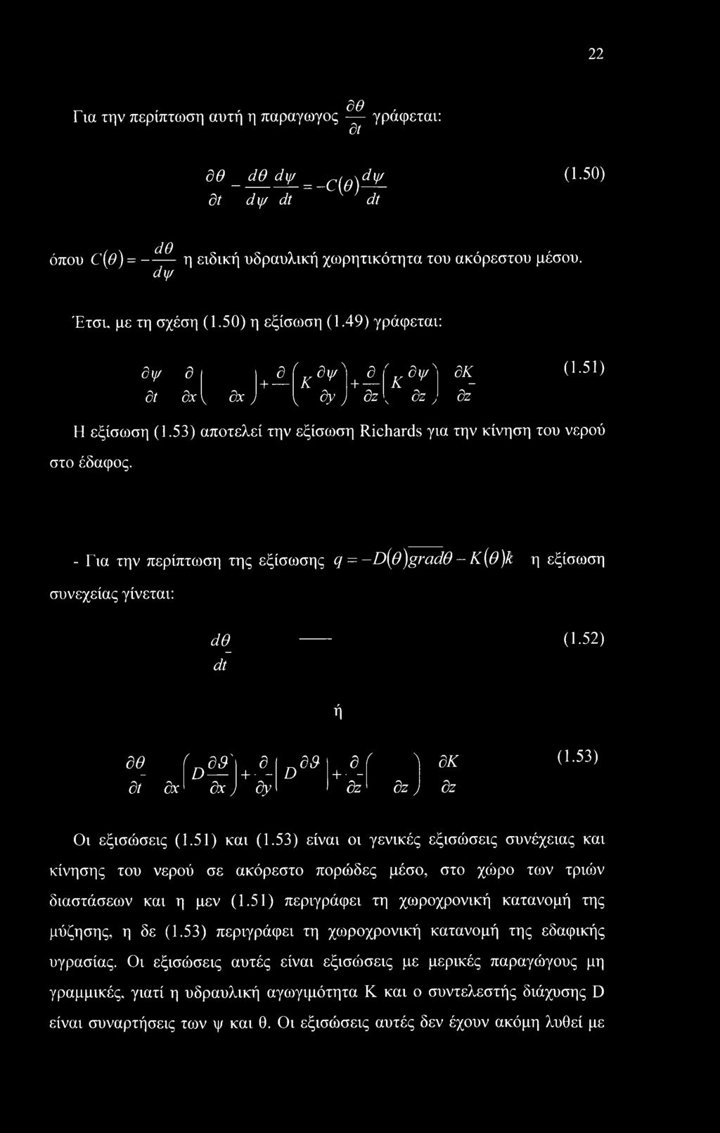 - Για την περίπτωση της εξίσωσης q = D{p)gradd - K(0)k η εξίσωση συνεχείας γίνεται: άθ_ dt (1.52) ή δθ_ dt ί οδ-ά δχ δχ + δ_ y dy D δθ + ί δ_ δζ \ δζ y δκ δζ (1.53) Οι εξισώσεις (1.51) και (1.