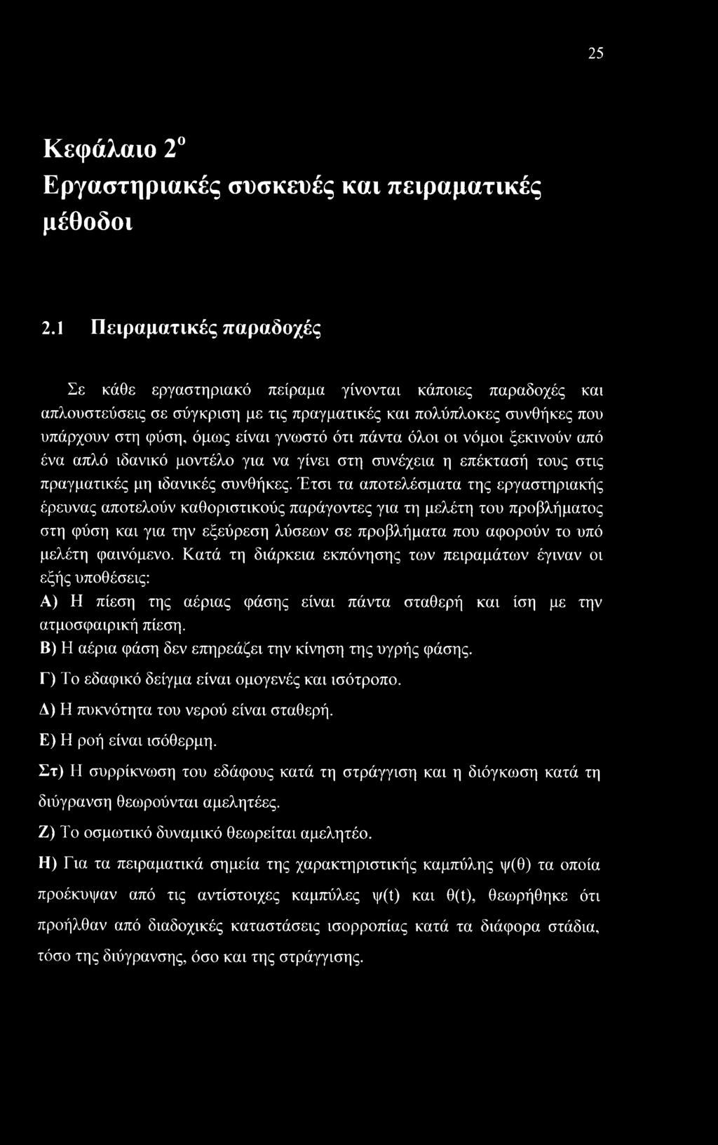 πάντα όλοι οι νόμοι ξεκινούν από ένα απλό ιδανικό μοντέλο για να γίνει στη συνέχεια η επέκτασή τους στις πραγματικές μη ιδανικές συνθήκες.