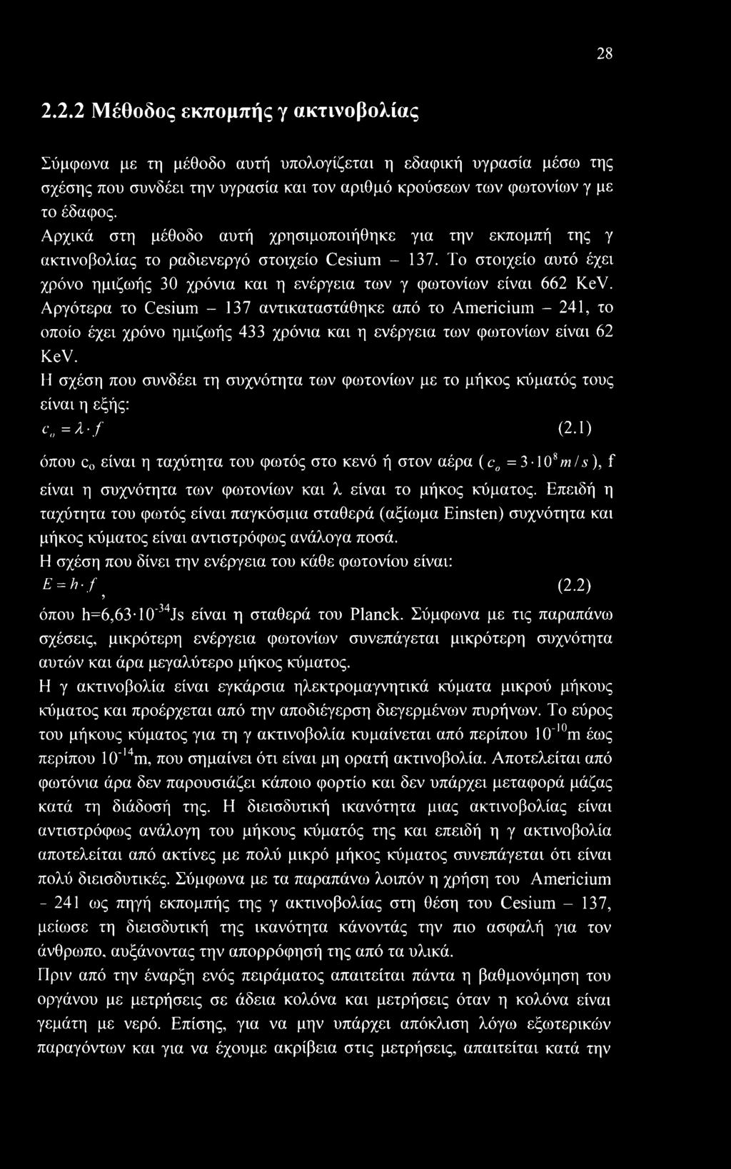 Το στοιχείο αυτό έχει χρόνο ημιζωής 30 χρόνια και η ενέργεια των γ φωτονίων είναι 662 KeV.
