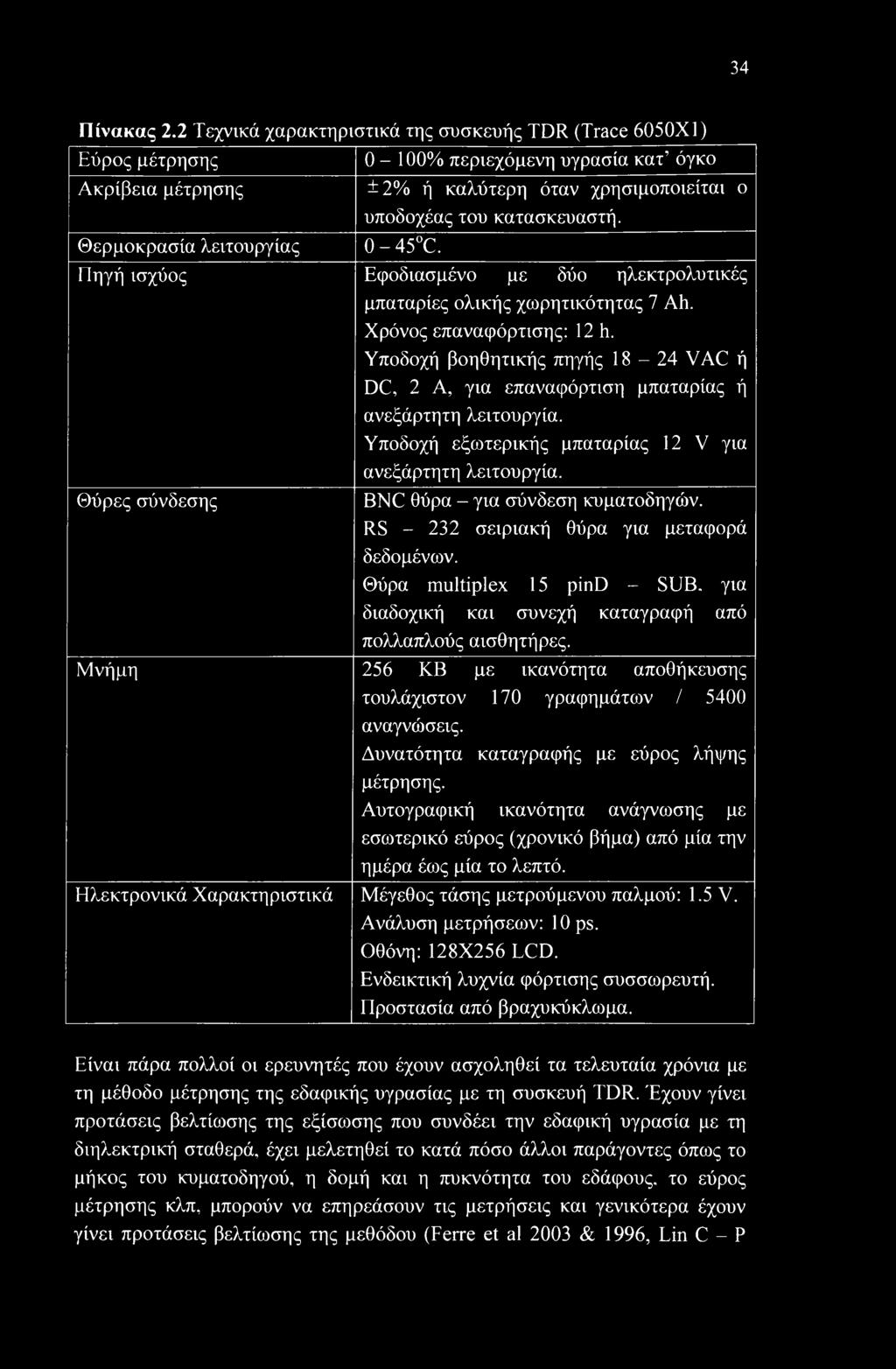 Θερμοκρασία λειτουργίας 0-45 C. Πηγή ισχύος Εφοδιασμένο με δύο ηλεκτρολυτικές μπαταρίες ολικής χωρητικότητας 7 Ah. Χρόνος επαναφόρτισης: 12 h.