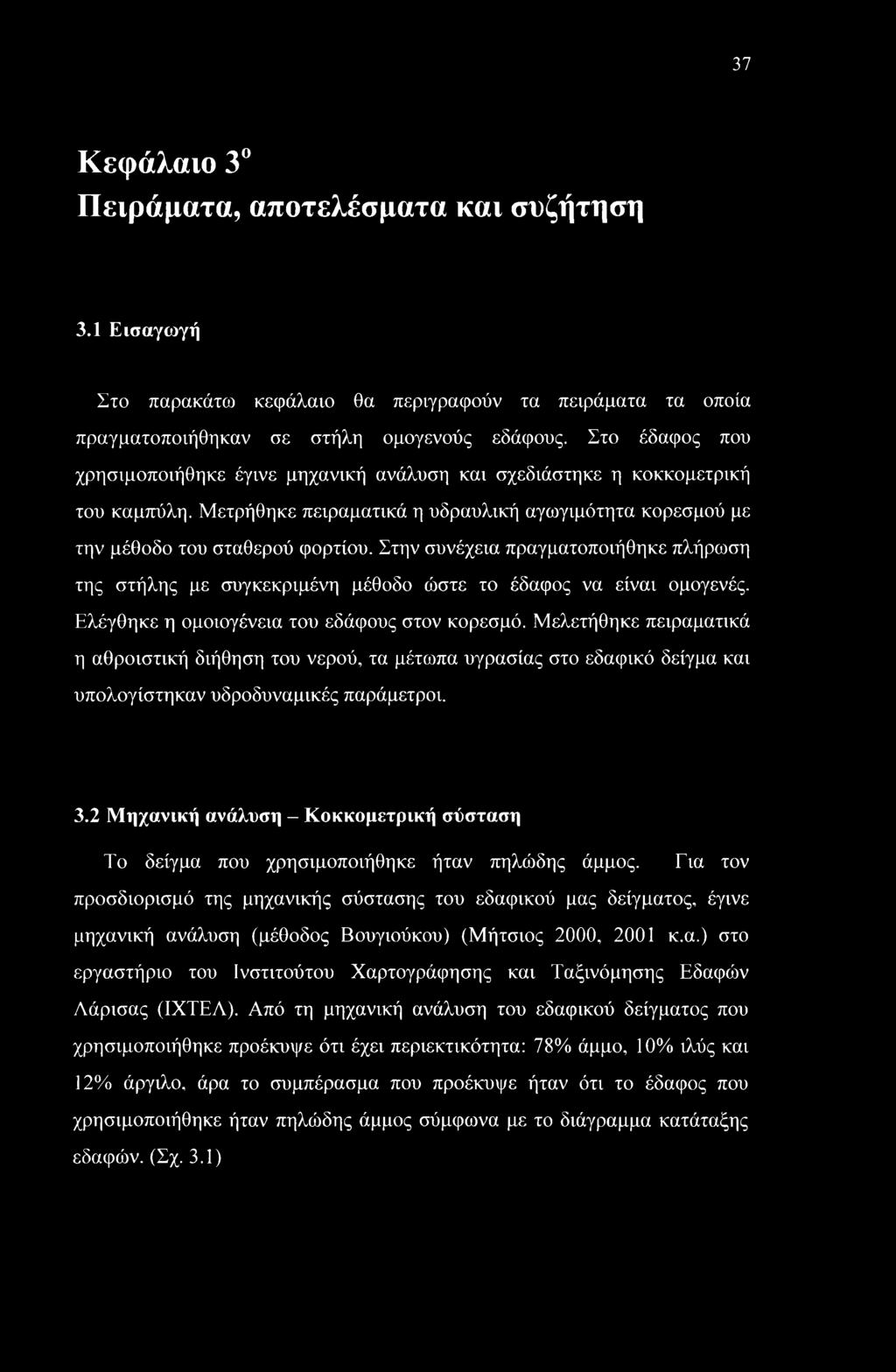 Στην συνέχεια πραγματοποιήθηκε πλήρωση της στήλης με συγκεκριμένη μέθοδο ώστε το έδαφος να είναι ομογενές. Ελέγθηκε η ομοιογένεια του εδάφους στον κορεσμό.