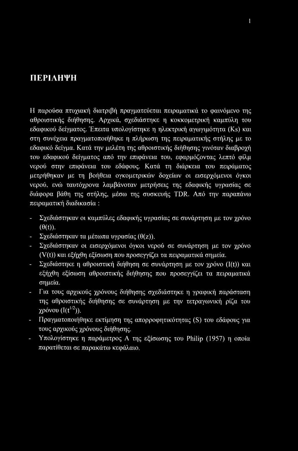 Κατά την μελέτη της αθροιστικής διήθησης γινόταν διαβροχή του εδαφικού δείγματος από την επιφάνεια του, εφαρμόζοντας λεπτό φίλμ νερού στην επιφάνεια του εδάφους.