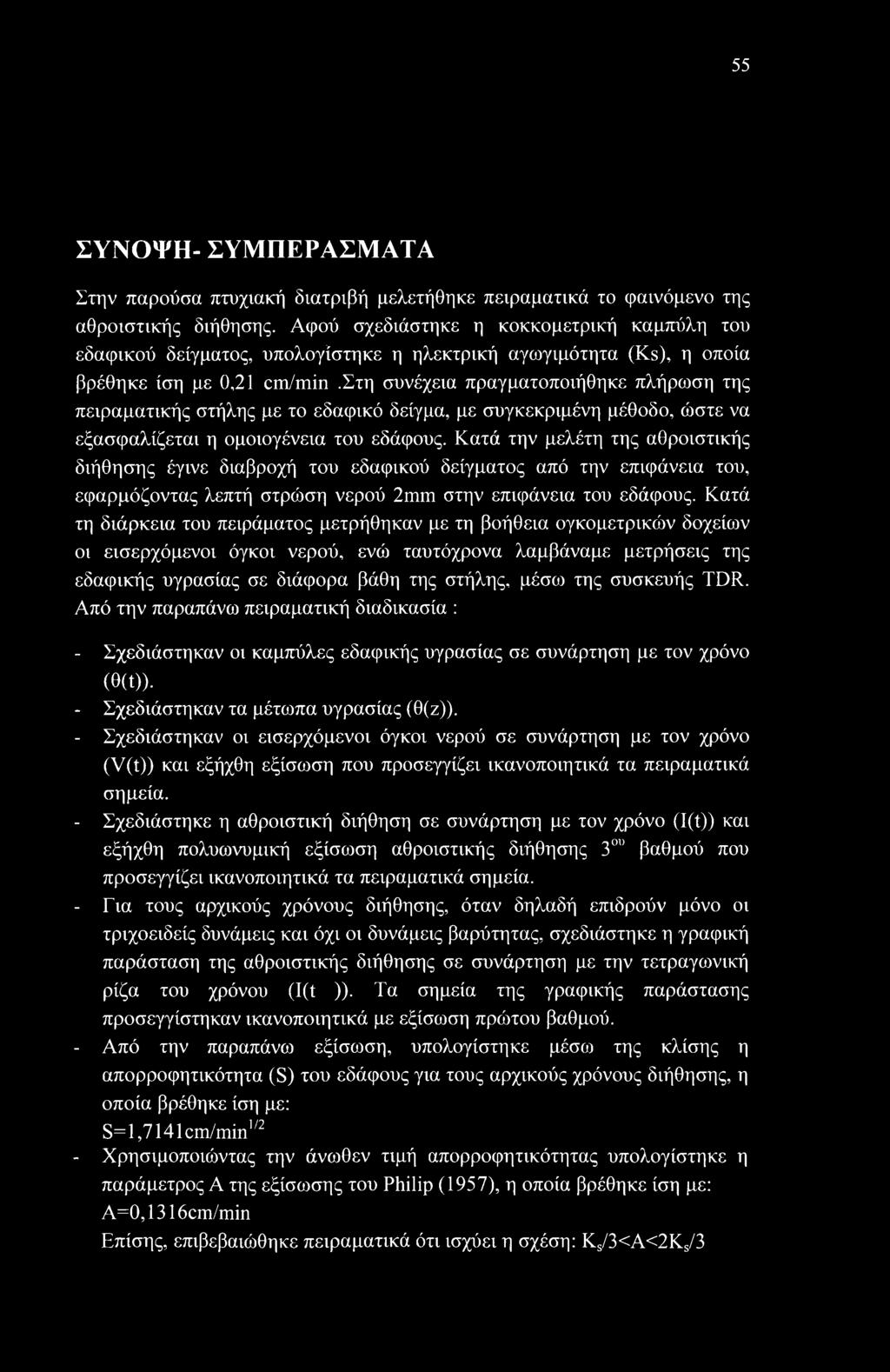 στη συνέχεια πραγματοποιήθηκε πλήρωση της πειραματικής στήλης με το εδαφικό δείγμα, με συγκεκριμένη μέθοδο, ώστε να εξασφαλίζεται η ομοιογένεια του εδάφους.