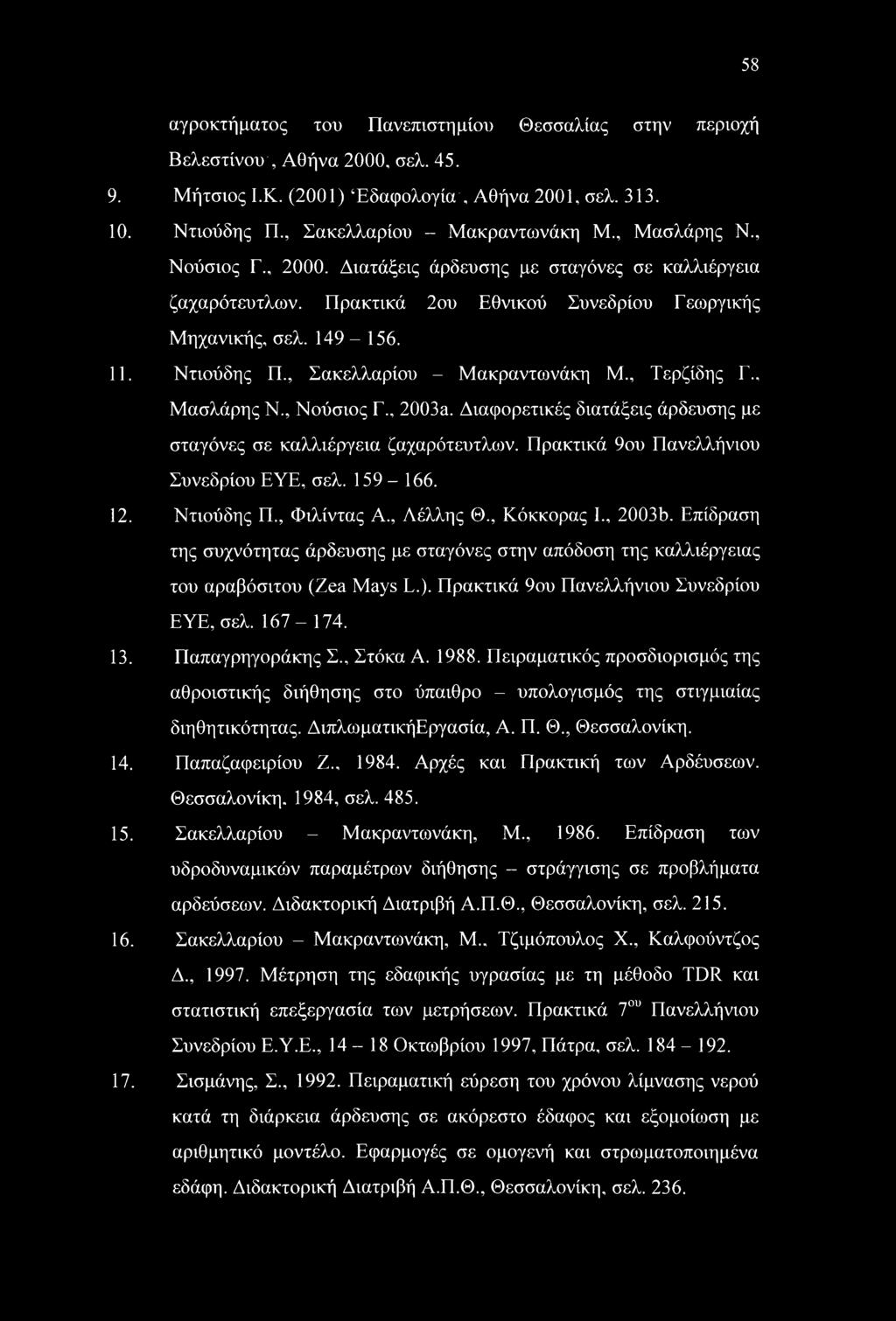 , Σακελλαρίου - Μακραντωνάκη Μ., Τερζίδης Γ., Μασλάρης Ν., Νούσιος Γ 2003a. Διαφορετικές διατάξεις άρδευσης με σταγόνες σε καλλιέργεια ζαχαρότευτλων. Πρακτικά 9ου Πανελλήνιου Συνεδρίου EYE, σελ.
