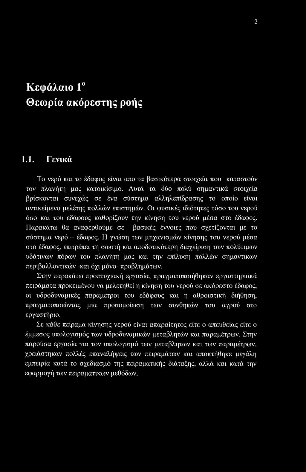 Οι φυσικές ιδιότητες τόσο του νερού όσο και του εδάφους καθορίζουν την κίνηση του νερού μέσα στο έδαφος. Παρακάτω θα αναφερθούμε σε βασικές έννοιες που σχετίζονται με το σύστημα νερό - έδαφος.