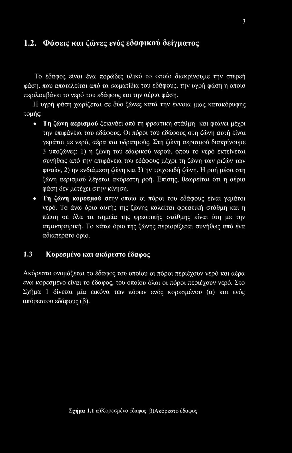 νερό του εδάφους και την αέρια φάση.