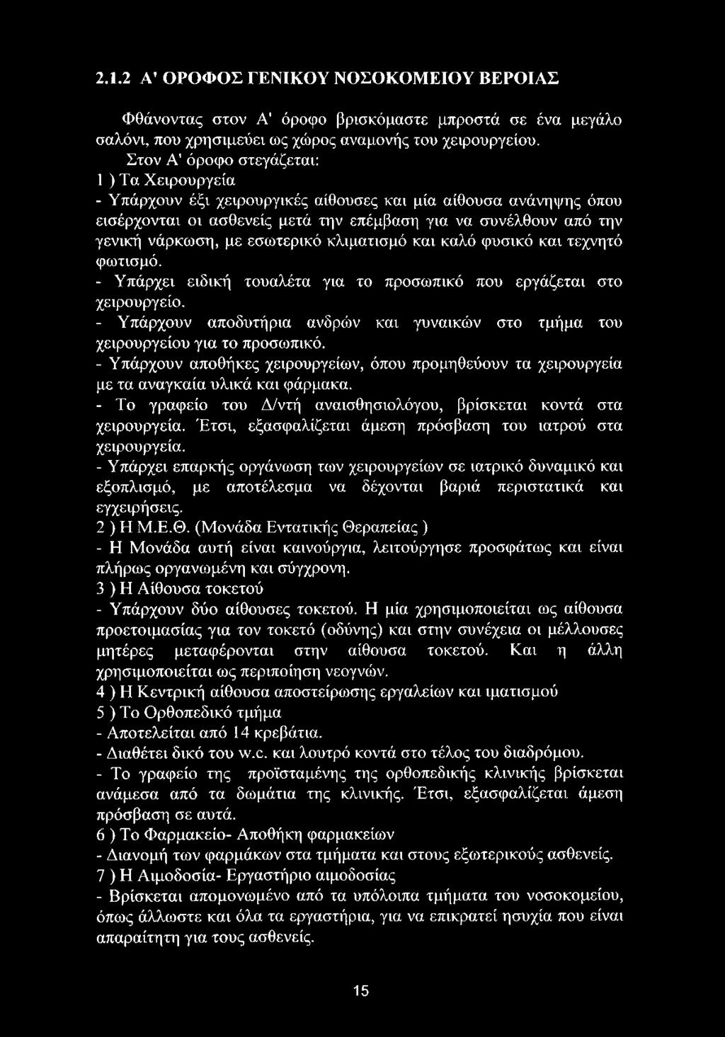 - Το γραφείο του Δ/ντή αναισθησιολόγου, βρίσκεται κοντά στα χειρουργεία. Έτσι, εξασφαλίζεται άμεση πρόσβαση του ιατρού στα χειρουργεία.