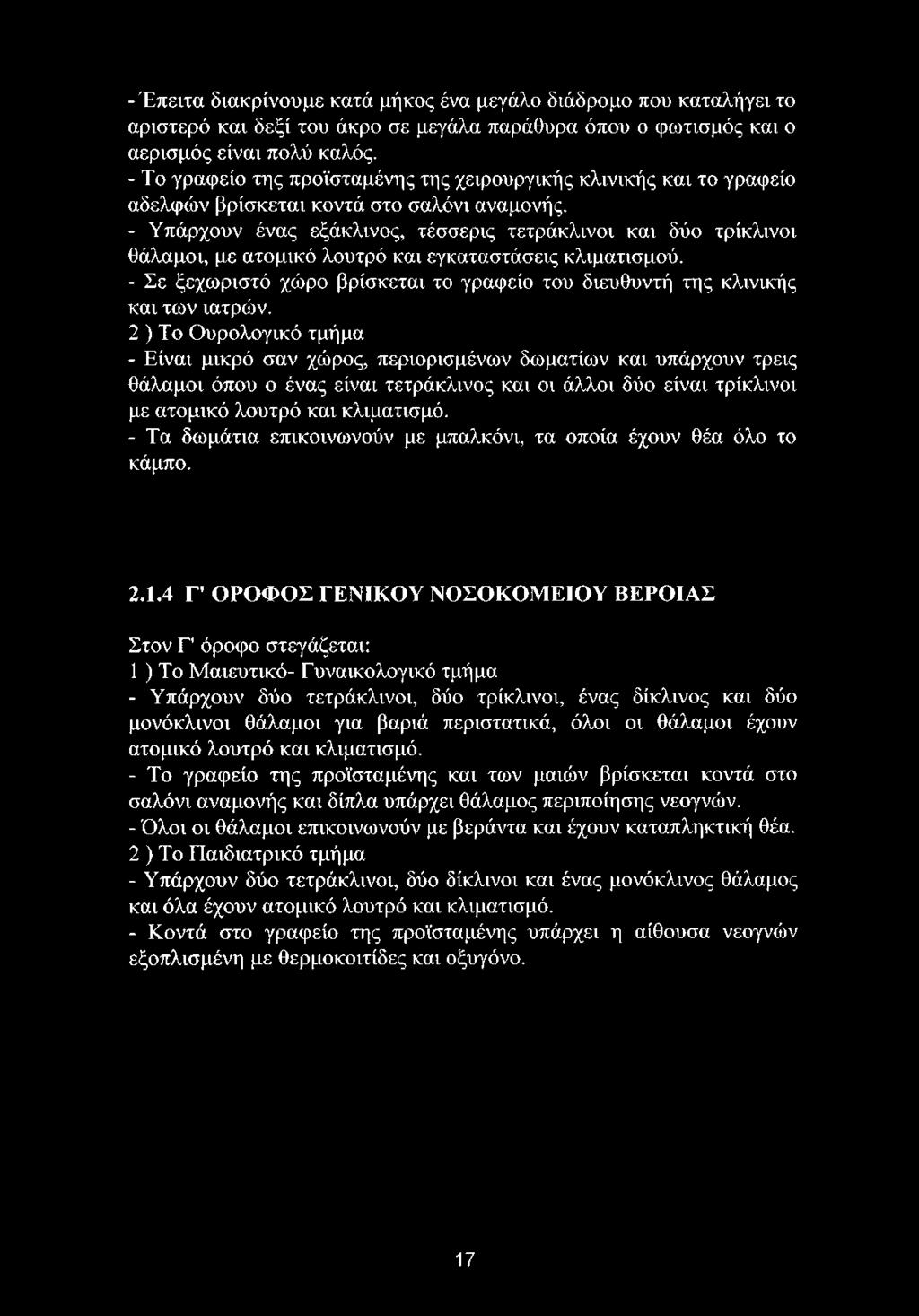 - Υπάρχουν ένας εξάκλινος, τέσσερις τετράκλινοι και δύο τρίκλινοι θάλαμοι, με ατομικό λουτρό και εγκαταστάσεις κλιματισμού.