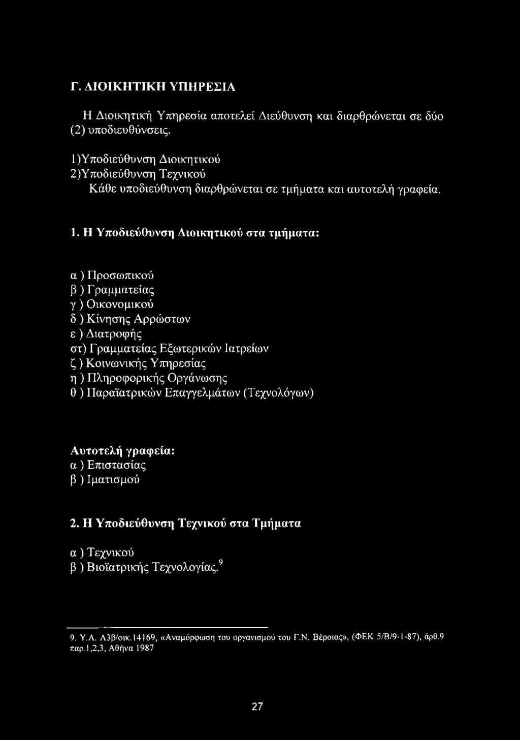 (Τεχνολόγων) Αυτοτελή γραφεία: α ) Επιστασίας β ) Ιματισμού 2.