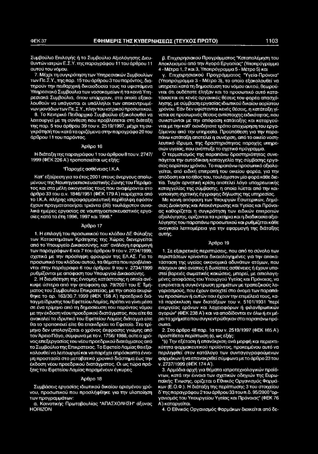 15 του άρθρου 3 του παρόντος, διατηρούν την πειθαρχική δικαιοδοσία τους τα υφιστάμενα Υπηρεσιακά Συμβούλια των νοσοκομείων ή τα κοινά Υπηρεσιακά Συμβούλια, όπου υπάρχουν, στα οποία εξακολουθούν να