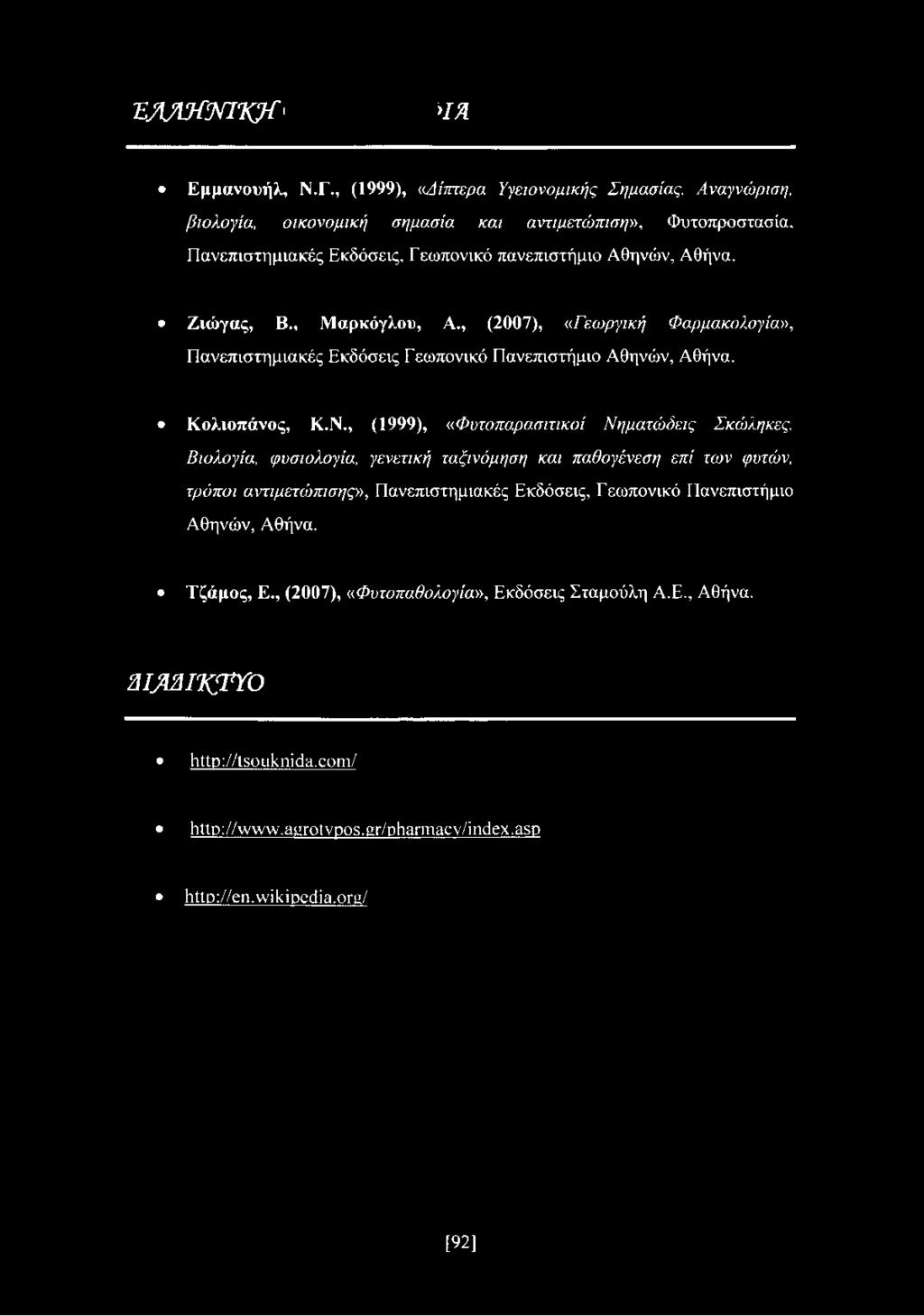 , Μαρκόγλου, Α, (2007), «Γεωργική Φαρμακολογία», Πανεπιστημιακές Εκδόσεις Γ εωπονικό Πανεπιστήμιο Αθηνών, Αθήνα. Κολιοπάνος, Κ.Ν., (1999), «Φυτοπαρασιτικοί Νηματώδεις Σκώληκες.