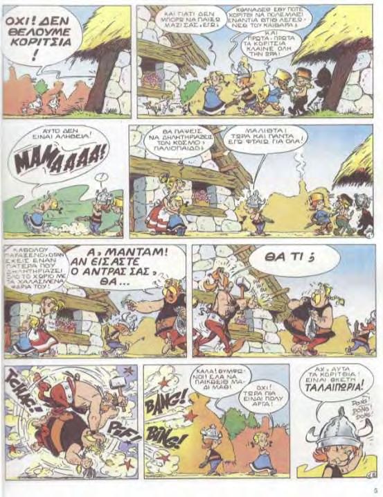 2 ο Φύλλο Εργασίας Κείμενο: René Goscinny & Albert Uderzo,