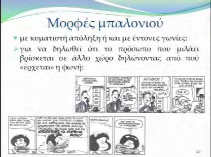 Εικόνα 14 Στο σημείο αυτό παρενέβη η καθηγήτρια του τμήματος και ρώτησε τη διδάσκουσα αν αυτά ισχύουν για κάθε κατηγορία, για κάθε κόμικς και έλαβε θετική απάντηση.