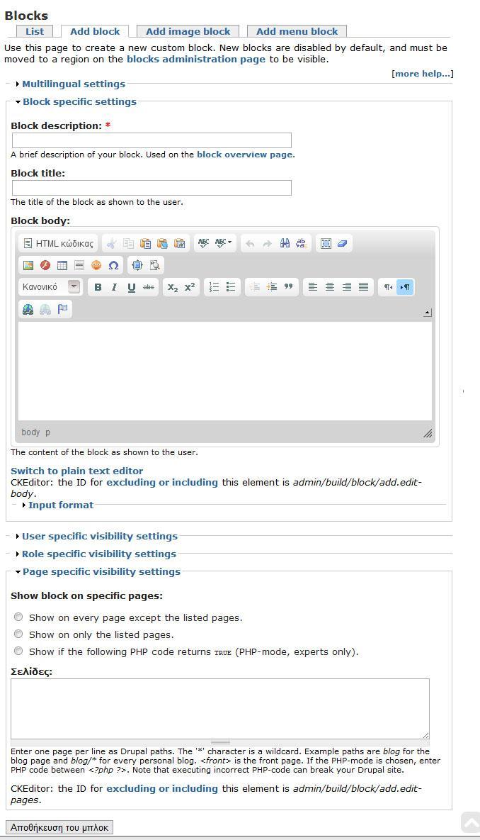 5.2.5 Δημιουργία μπλοκ Για να δημιουργήσουμε ένα μπλοκ πάμε Site building Blocks Add block και εμφανίζεται η παρακάτω καρτέλα.