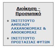 Εικόνα 70: Διοίκηση - Προσωπικό Επιλέγοντας ο επισκέπτης το Ινστιτούτο Αμπέλου, Λαχανοκομίας και Ανθοκομίας στο block Διοίκηση Προσωπικό εμφανίζεται η παρακάτω σελίδα: Εικόνα