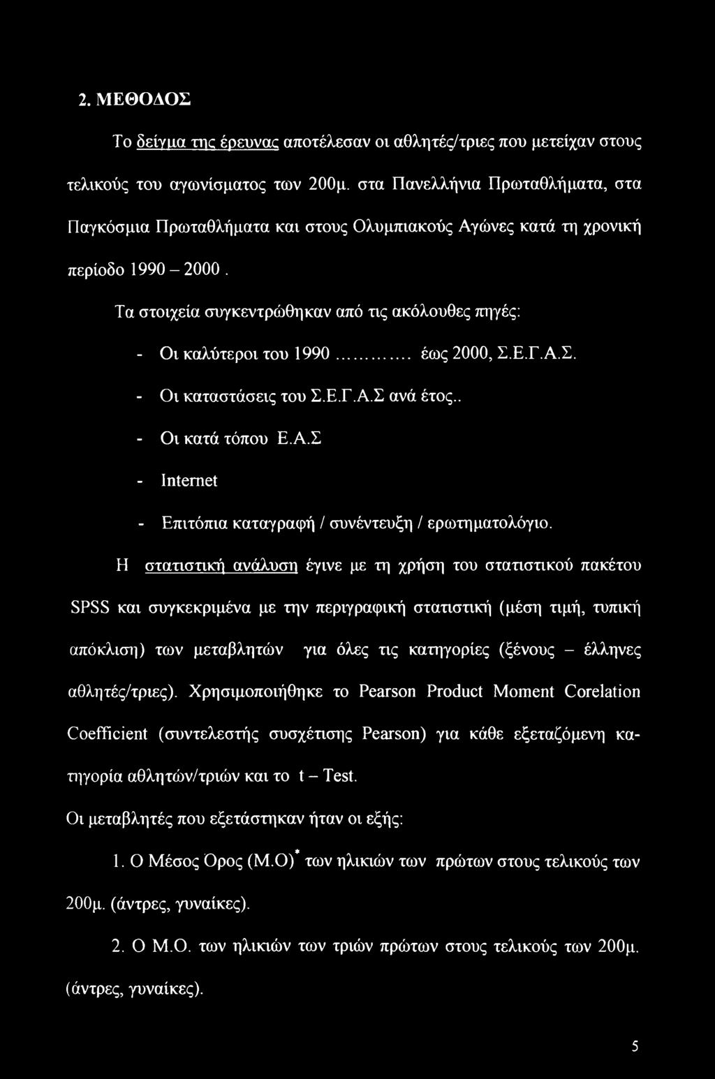 .. έως 2000, Σ.Ε.Γ.Α.Σ. - Οι καταστάσεις του Σ.Ε.Γ.Α.Σ ανά έτος.. - Οι κατά τόπου Ε.Α.Σ - Internet - Επιτόπια καταγραφή / συνέντευξη / ερωτηματολόγιο.