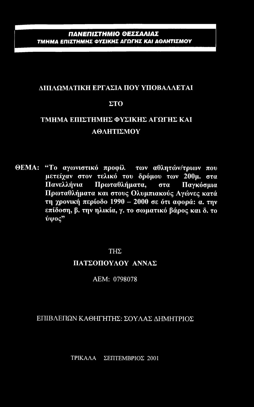 τη χρονική περίοδο 1990-2000 σε ότι αφορά: α. την επίδοση, β. την ηλικία, γ.