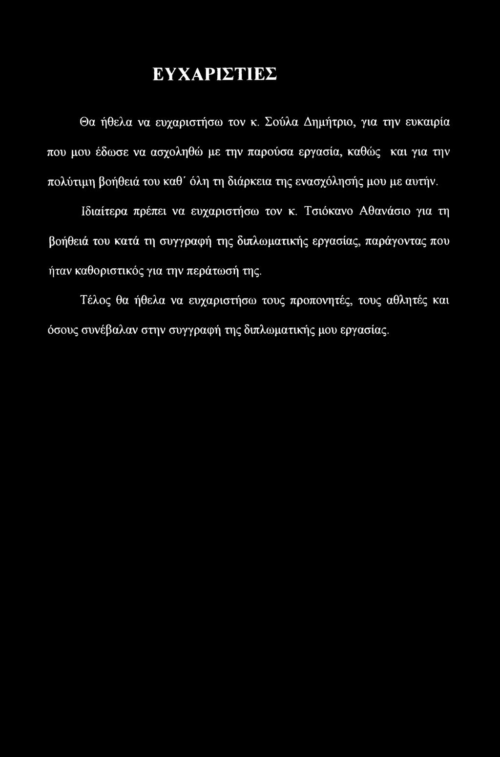 ΕΥΧΑΡΙΣΤΙΕΣ Θα ήθελα να ευχαριστήσω τον κ.