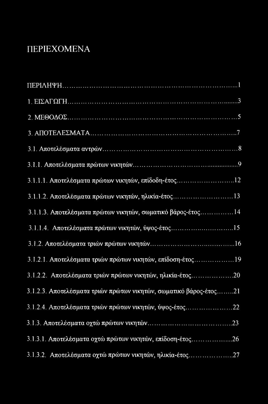 .. 16 3.1.2.1. Αποτελέσματα τριών πρώτων νικητών, επίδοση-έτος... 19 3.1.2.2. Αποτελέσματα τριών πρώτων νικητών, ηλικία-έτος...20 3.1.2.3. Αποτελέσματα τριών πρώτων νικητών, σωματικό βάρος-έτος... 21 3.