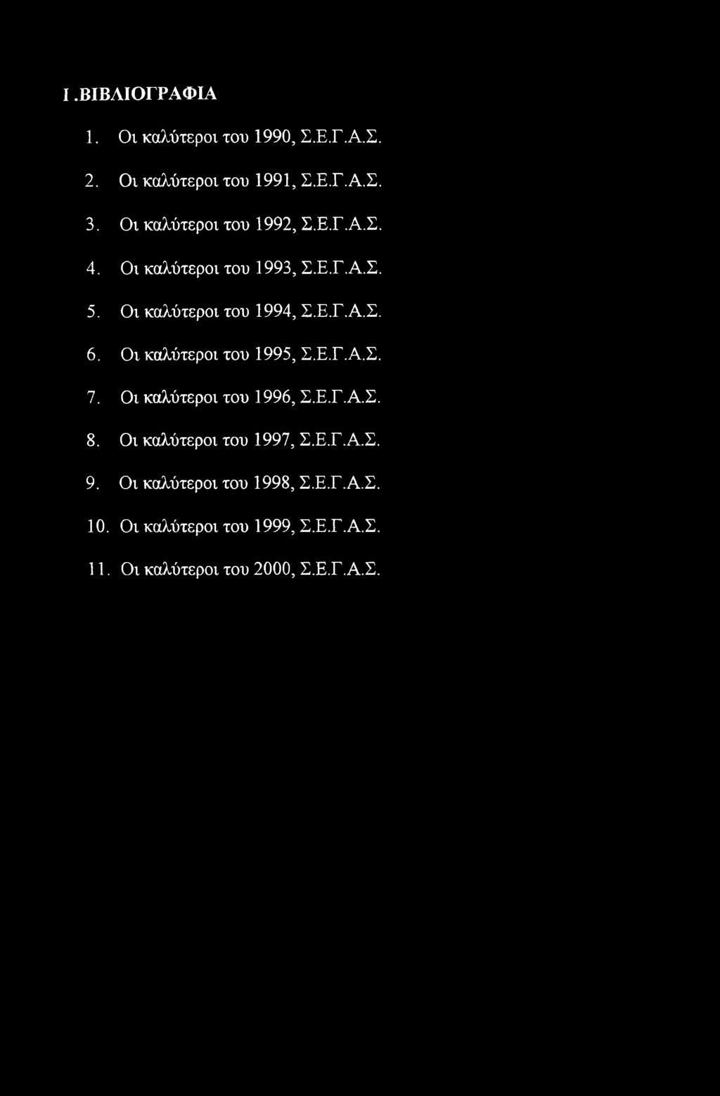 Οι καλύτεροι του 1995, Σ.Ε.Γ.Α.Σ. 7. Οι καλύτεροι 8. Οι καλύτεροι του 1996, Σ.Ε.Γ.Α.Σ. του 1997, Σ.Ε.Γ.Α.Σ. 9.