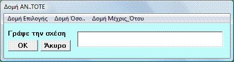 Με το χειριστήριο «ΑΝ-ΤΟΤΕ» τοποθετούμε στην επιφάνεια δημιουργίας του διαγράμματος ροής την εντολή- ενέργεια «ΑΝ-ΤΟΤΕ-ΑΛΛΙΩΣ-ΤΕΛΟ Σ_ΑΝ» με την βοήθεια αυτής εκτελούμε μια ομάδα εντολών αποκλείοντας