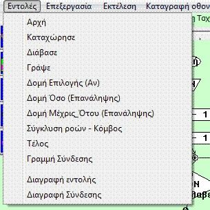 Όλες τις εντολές μπορούμε να τις επιλέξουμε και από την επιλογή «Εντολές» Με την επιλογή «Επεξεργασία- Αλλαγή