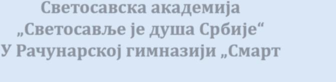 Светосавска академија Светосавље је душа Србије У Рачунарској гимназији