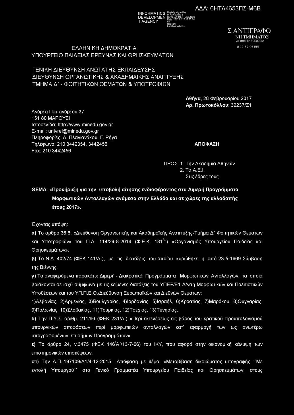 ΑΝΤΙΓΡΑΦΟ,ΝΗ ΤΜΗΜΑΤΟΣ υο από THEODOSIA 8 1 1 : 5 7 : 0 6 ΕΕΤ Ανδρέα Παπανδρέου 37 151 80 ΜΑΡΟΥΣΙ Ιστοσελίδα: http://www.minedu.qov.qr E-mail: univrel@minedu.qov.qr Πληροφορίες: Λ. Πλαγιανάκου, Γ.