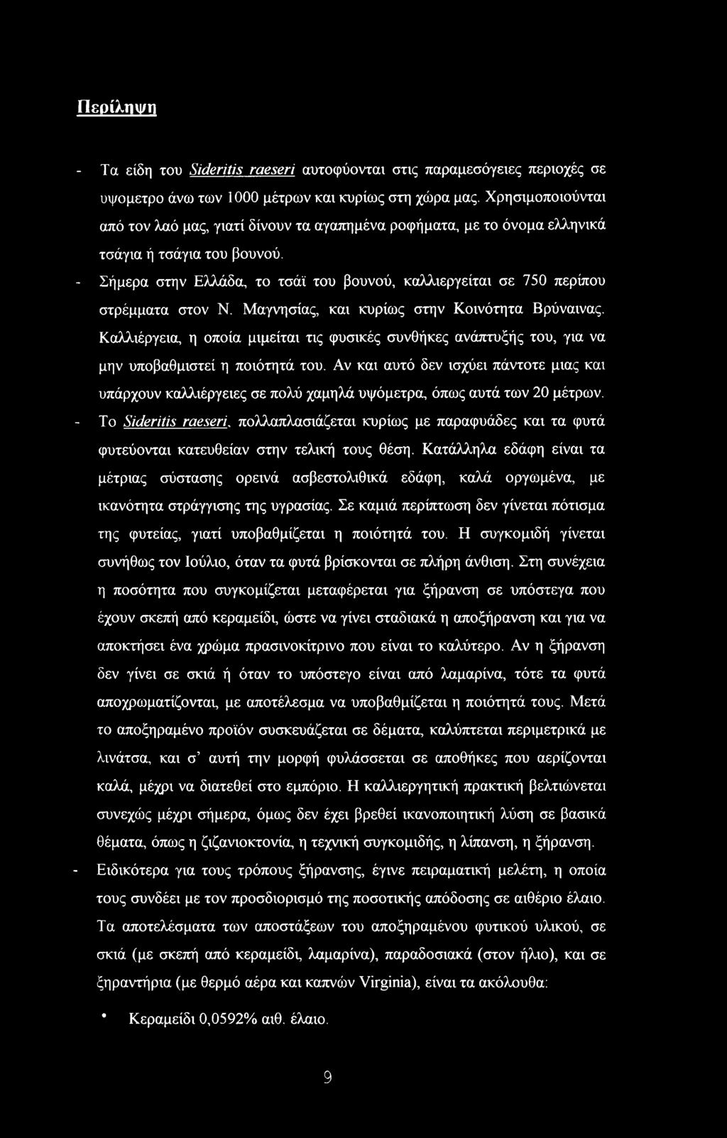 - Σήμερα στην Ελλάδα, το τσάϊ του βουνού, καλλιεργείται σε 750 περίπου στρέμματα στον Ν. Μαγνησίας, και κυρίως στην Κοινότητα Βρύναινας.