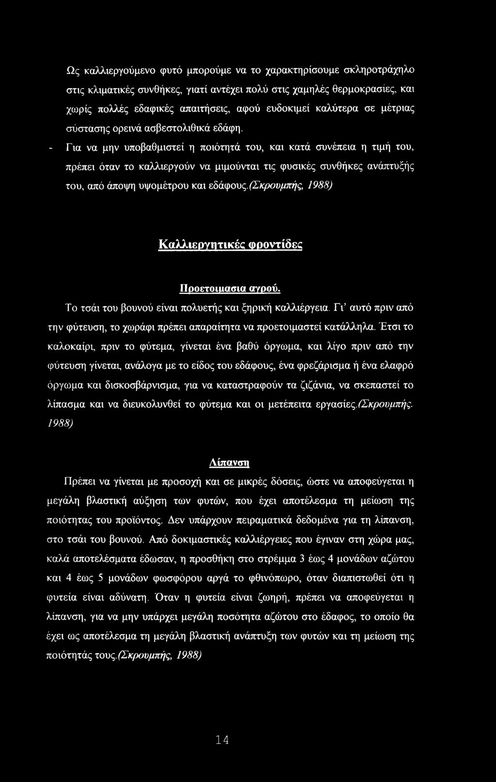 - Για να μην υποβαθμιστεί η ποιότητά του, και κατά συνέπεια η τιμή του, πρέπει όταν το καλλιεργούν να μιμούνται τις φυσικές συνθήκες ανάπτυξής του, από άποψη υψομέτρου και εδάφους.