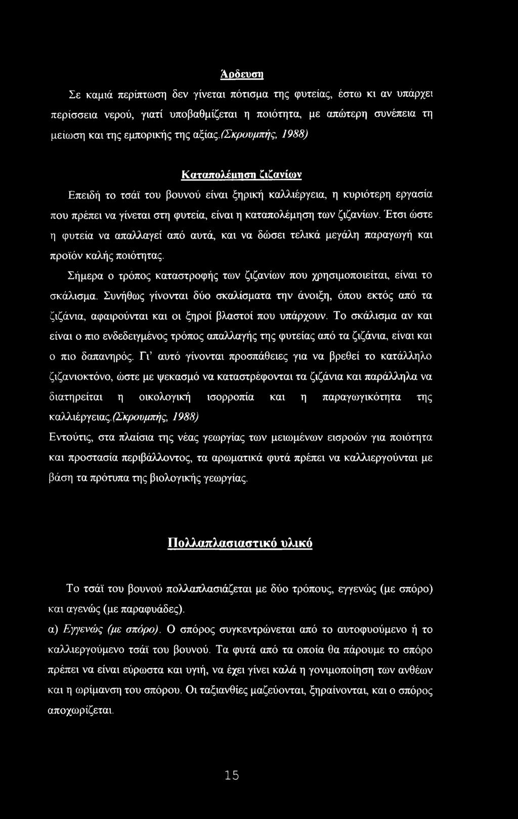 Έτσι ώστε η φυτεία να απαλλαγεί από αυτά, και να δώσει τελικά μεγάλη παραγωγή και προϊόν καλής ποιότητας. Σήμερα ο τρόπος καταστροφής των ζιζανίων που χρησιμοποιείται, είναι το σκάλισμα.