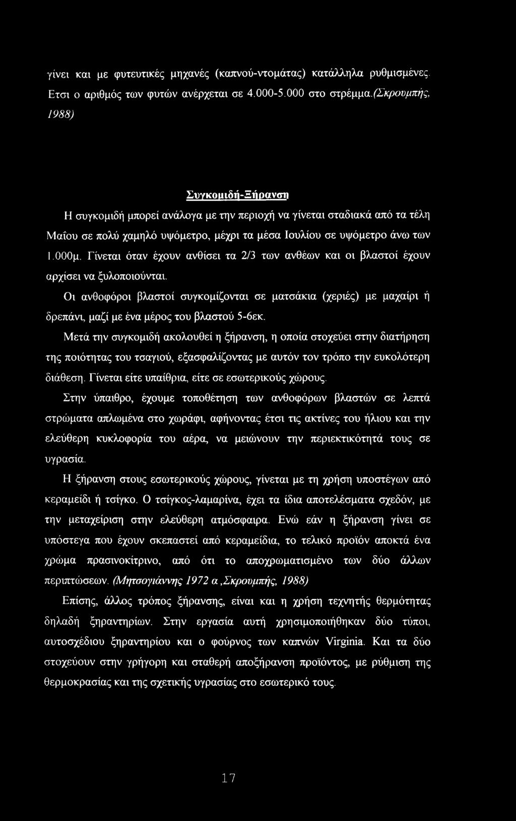 Γίνεται όταν έχουν ανθίσει τα 2/3 των ανθέων και οι βλαστοί έχουν αρχίσει να ξυλοποιούνται.