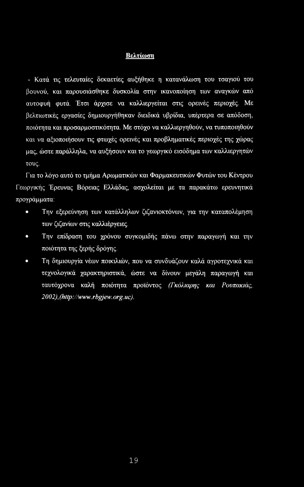 Με στόχο να καλλιεργηθούν, να τυποποιηθούν και να αξιοποιήσουν τις φτωχές ορεινές και προβληματικές περιοχές της χώρας μας, ώστε παράλληλα, να αυξήσουν και το γεωργικό εισόδημα των καλλιεργητών τους.