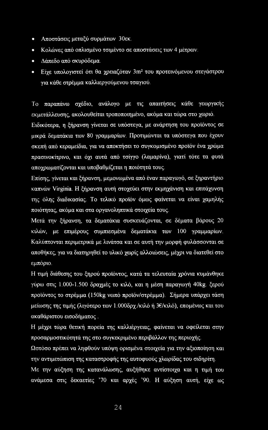 Το παραπάνω σχέδιο, ανάλογο με τις απαιτήσεις κάθε γεωργικής εκμετάλλευσης, ακολουθείται τροποποιημένο, ακόμα και τώρα στο χωριό.