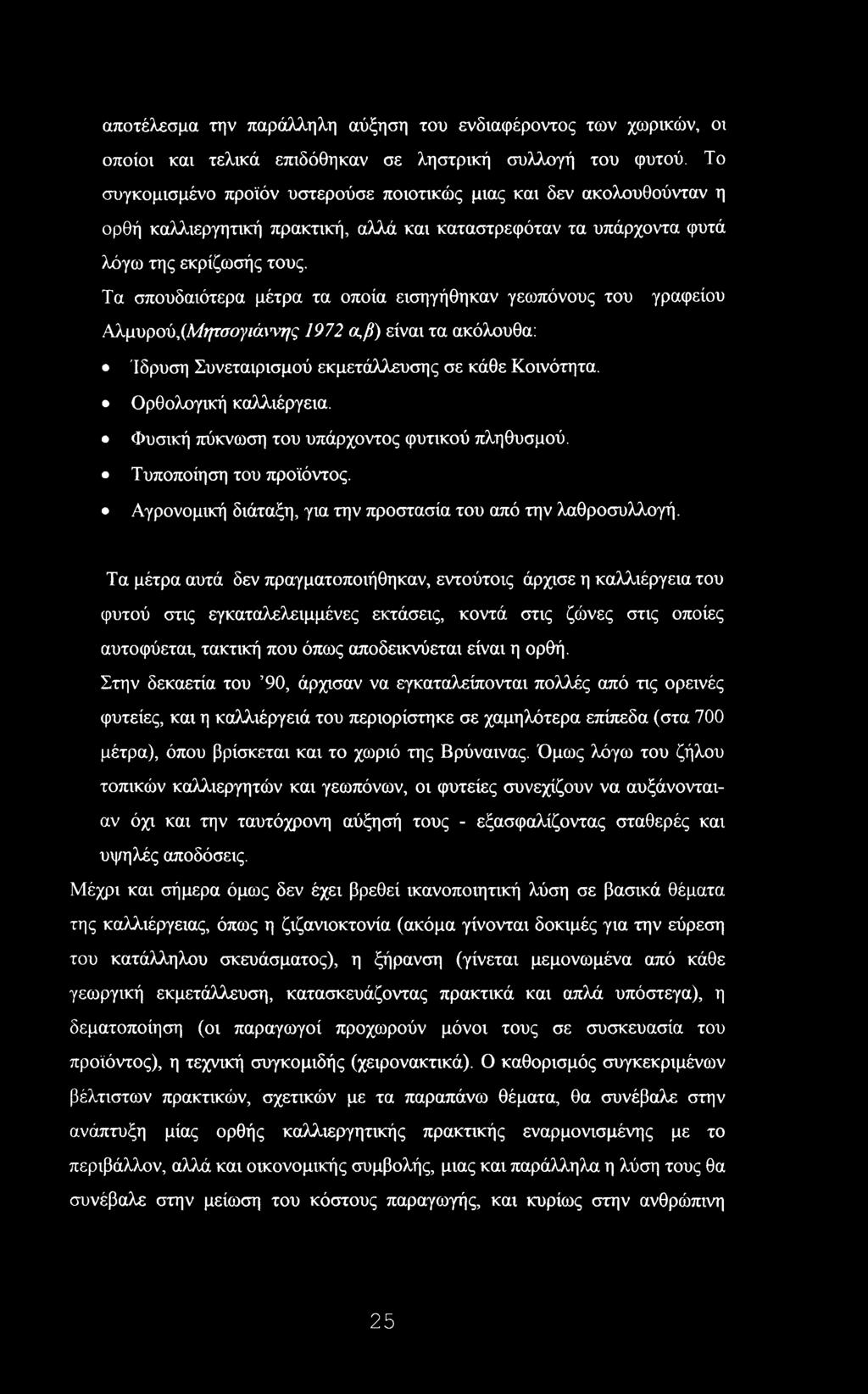 Τα σπουδαιότερα μέτρα τα οποία εισηγήθηκαν γεωπόνους του γραφείου Αλμυρού,ίΛΤ^τσο} /ά\ ΐ //ς 1972 α,β) είναι τα ακόλουθα: Ίδρυση Συνεταιρισμού εκμετάλλευσης σε κάθε Κοινότητα. Ορθολογική καλλιέργεια.