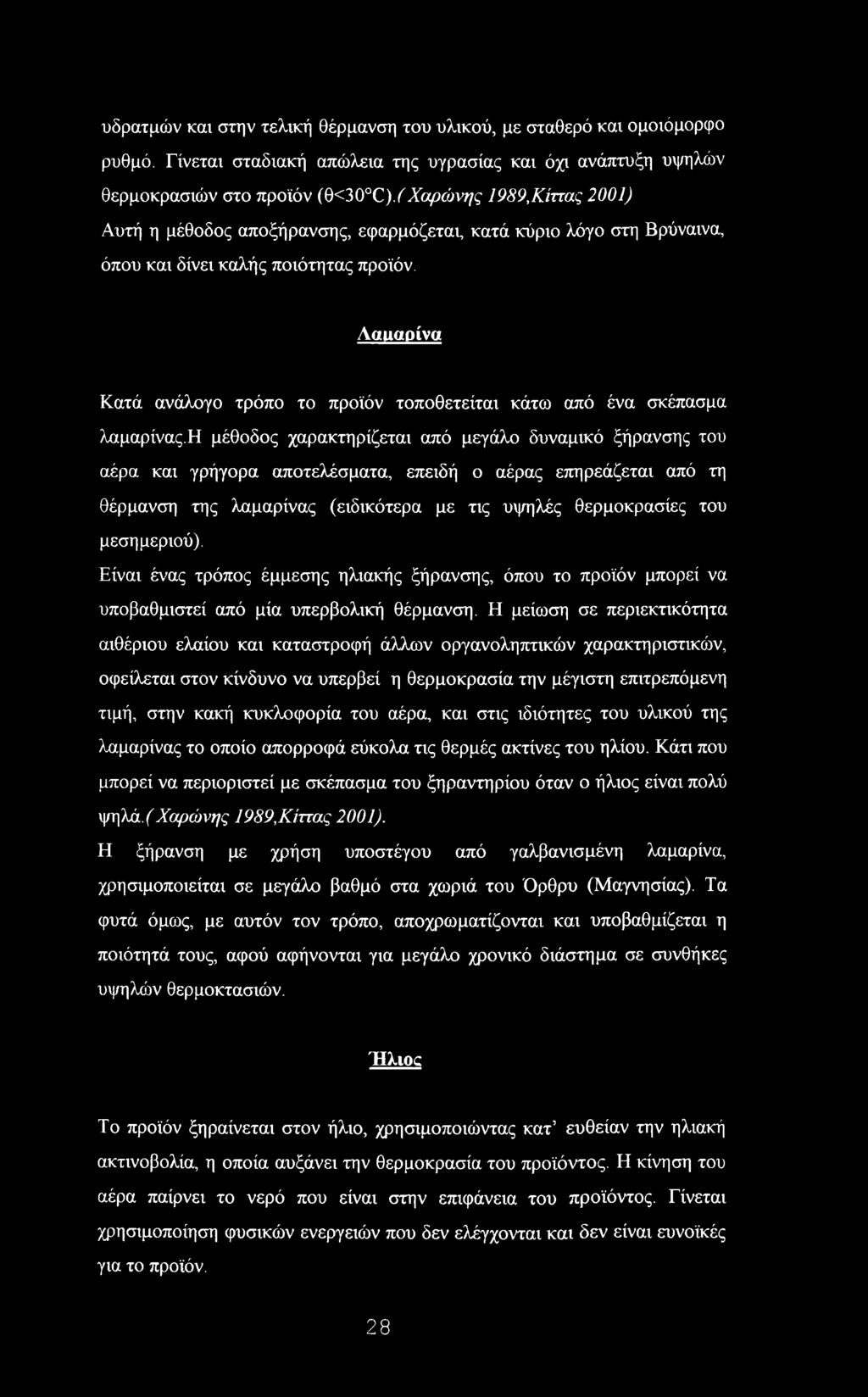 και δίνει καλής ποιότητας προϊόν. Ααααρίνα Κατά ανάλογο τρόπο το προϊόν τοποθετείται κάτω από ένα σκέπασμα λαμαρίνας.