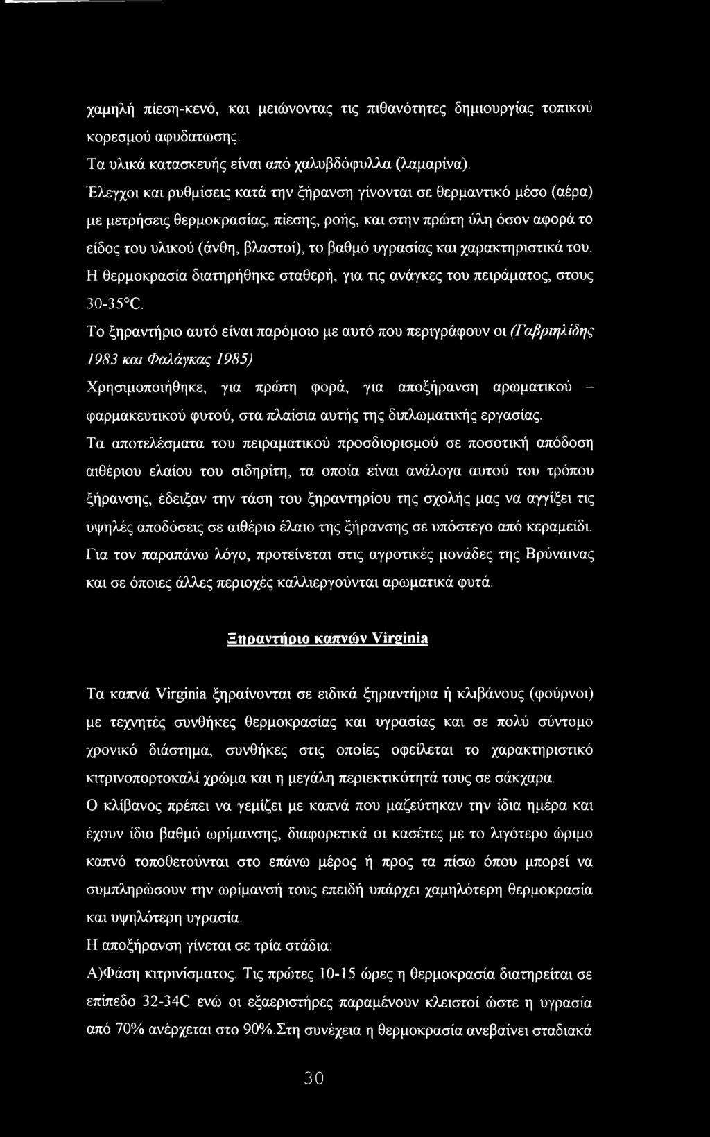 και χαρακτηριστικά του. Η θερμοκρασία διατηρήθηκε σταθερή, για τις ανάγκες του πειράματος, στους 30-35 C.