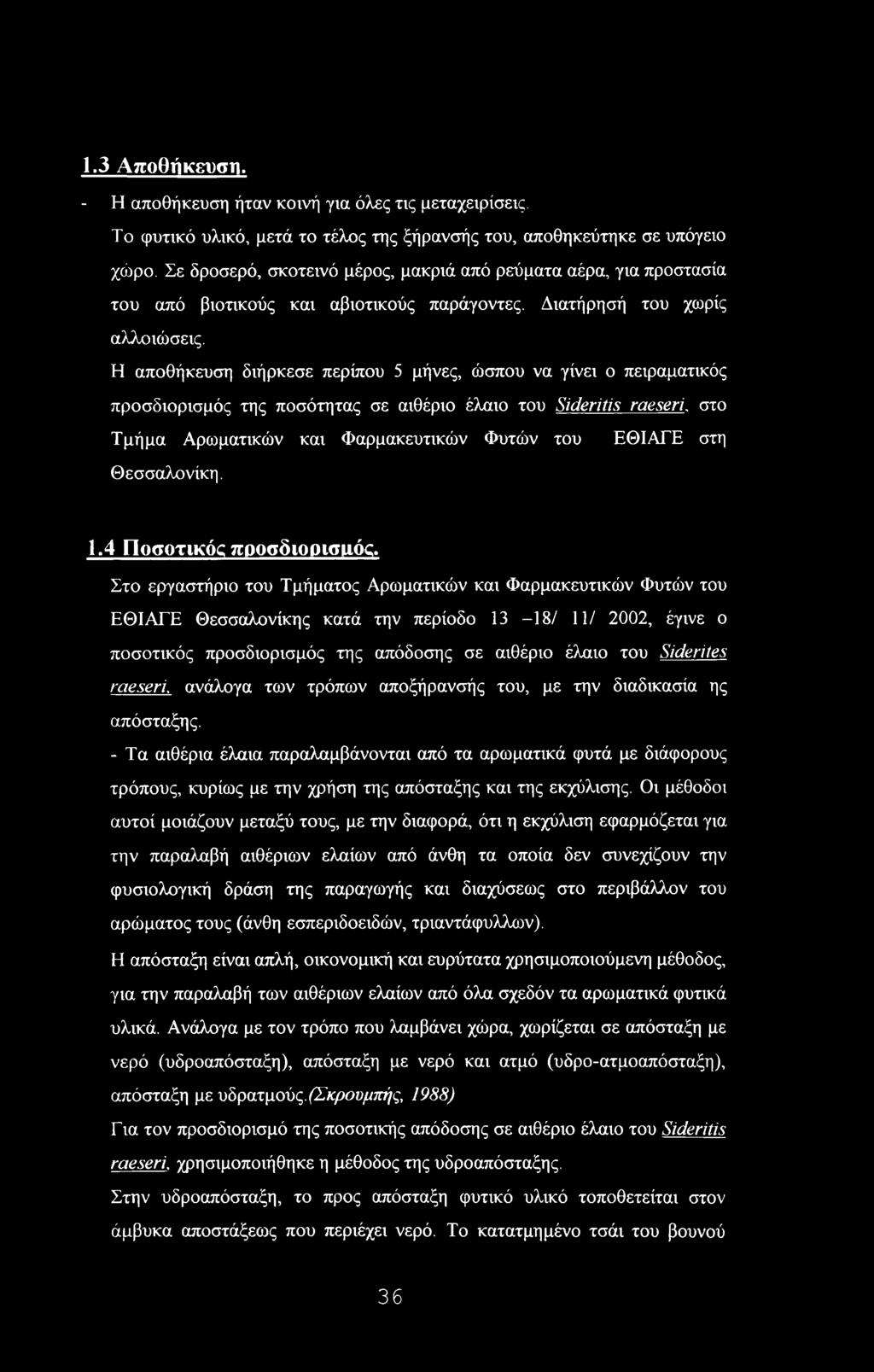 Η αποθήκευση διήρκεσε περίπου 5 μήνες, ώσπου να γίνει ο πειραματικός προσδιορισμός της ποσότητας σε αιθέριο έλαιο του Sideritis raeseri.