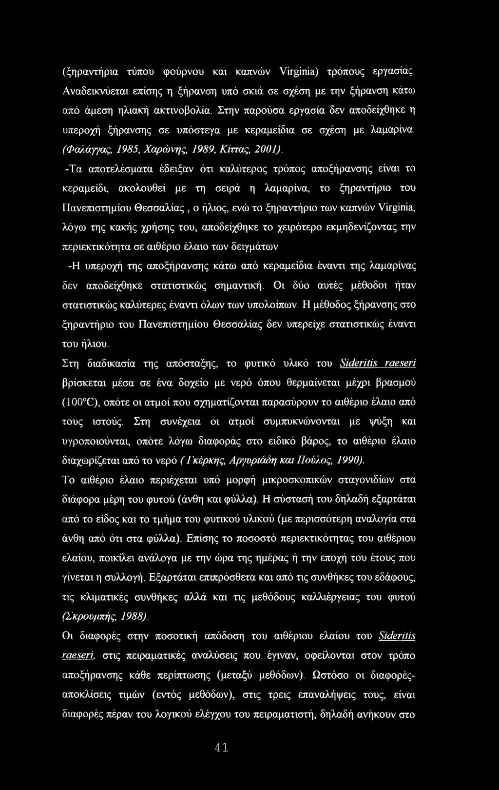 -Τα αποτελέσματα έδειξαν ότι καλύτερος τρόπος αποξήρανσης είναι το κεραμείδι, ακολουθεί με τη σειρά η λαμαρίνα, το ξηραντήριο του Πανεπιστημίου Θεσσαλίας, ο ήλιος, ενώ το ξηραντήριο των καπνών