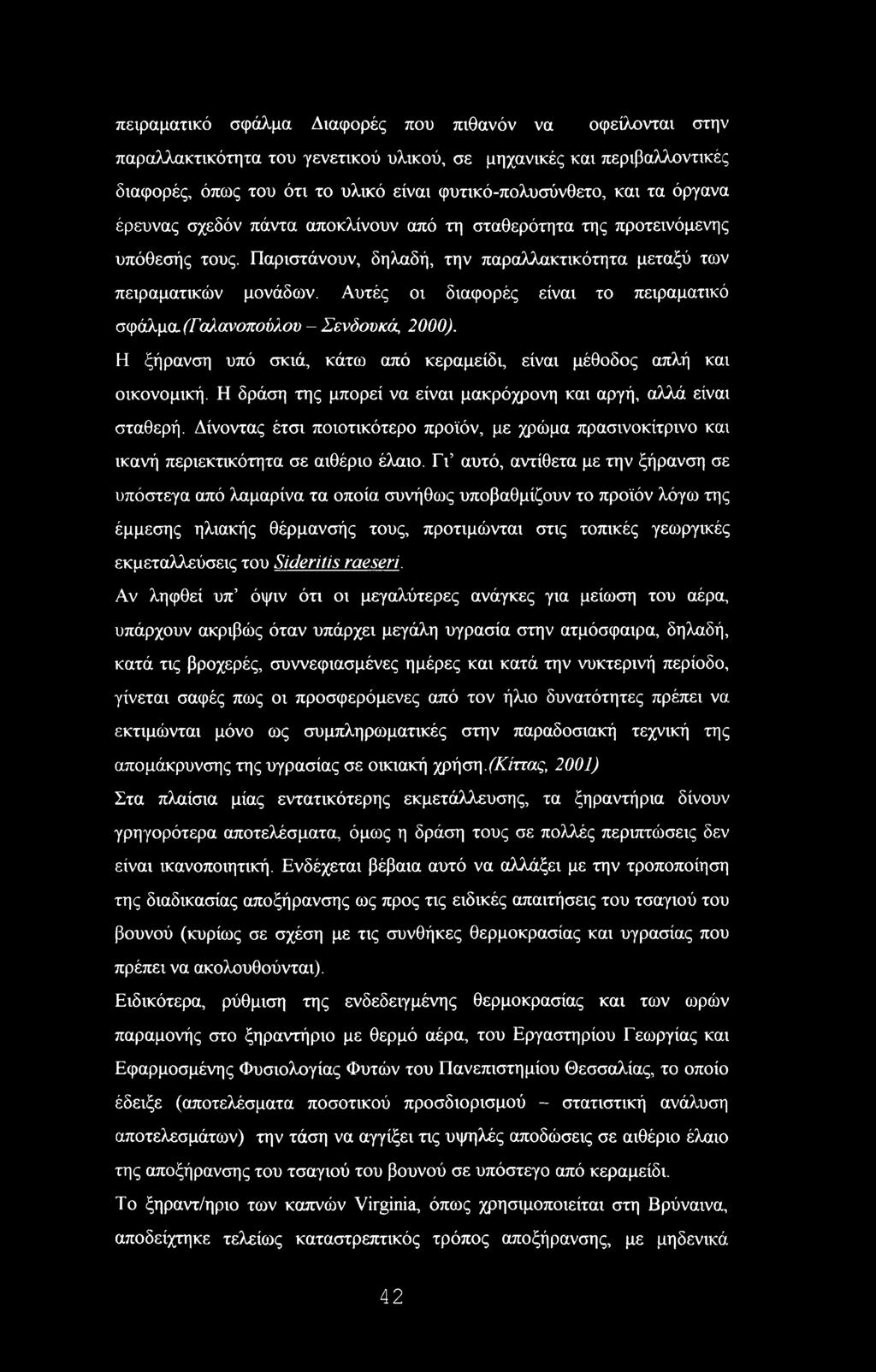 Αυτές οι διαφορές είναι το πειραματικό σφάλμα (Γιαλανοπούλου - Σενόουκά, 2000). Η ξήρανση υπό σκιά, κάτω από κεραμείδι, είναι μέθοδος απλή και οικονομική.